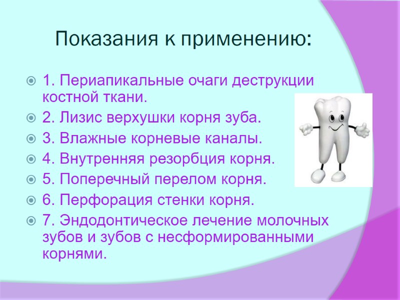 Показания к применению: 1. Периапикальные очаги деструкции костной ткани. 2. Лизис верхушки корня зуба.